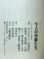 七人の作家たち : インタビュー集