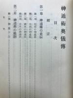 改訂神通術奥儀傳