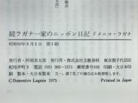 ラガナー家のニッポン日記