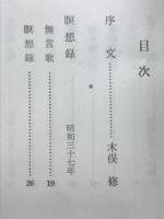 白鳥の歌 : 瀧澤亘歌集