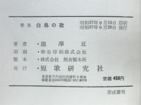 白鳥の歌 : 瀧澤亘歌集