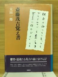 斎藤茂吉覚え書