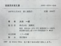 斎藤茂吉覚え書