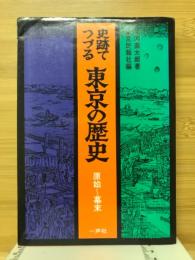 史跡でつづる東京の歴史　原始～幕末