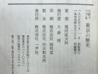 史跡でつづる東京の歴史　原始～幕末