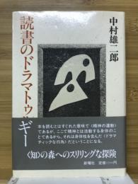 読書のドラマトゥルギー