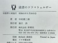 読書のドラマトゥルギー