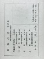 所志一檄 : 真の世界平和へ