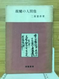 親鸞の人間像