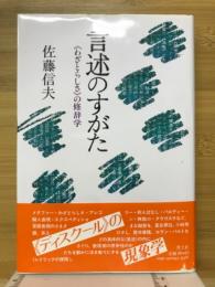 言述のすがた : <わざとらしさ>の修辞学