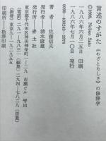 言述のすがた : <わざとらしさ>の修辞学