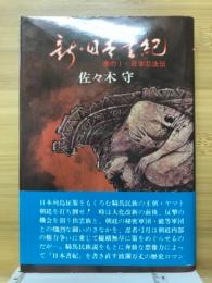 新・日本書紀　巻の1　日本忍法伝