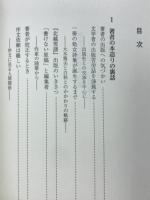 著者と編集者の間 : 出版史の森を歩く