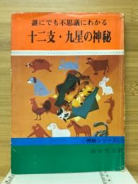 幸運をつかむ十二支・九星の神秘