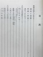 幸運をつかむ十二支・九星の神秘