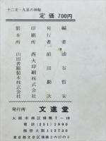 幸運をつかむ十二支・九星の神秘