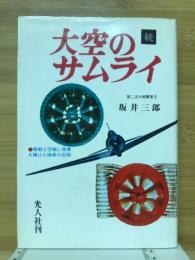 大空のサムライ　続　回想のエースたち