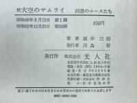 大空のサムライ　続　回想のエースたち