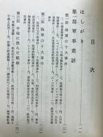 日本軍事史叢話