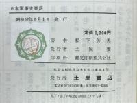 日本軍事史叢話