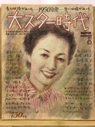 大スター時代　女には涙があった－1950年代－男には情があった