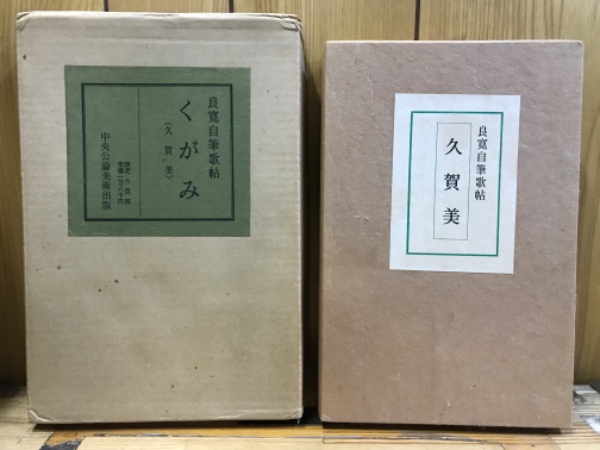 【年中無休】 久賀美(くがみ) : 良寛自筆歌帖(良寛著) / 古本、中古本、古書籍 和書