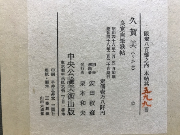 久賀美(くがみ) : 良寛自筆歌帖(良寛著) / 古本、中古本、古書籍の通販