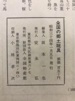 全国の郷土玩具