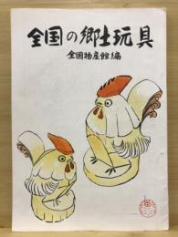 全国の郷土玩具
