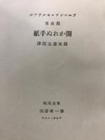 開かれぬ手紙 : 戯曲集