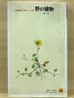野の植物