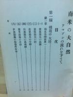 南米の大自然 アマゾンの流を下りて