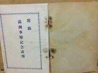 日支戦争記　満洲事変