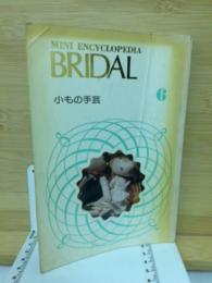 MINI ENCYCLOPEDLA　BRIDAL　小もの手芸6