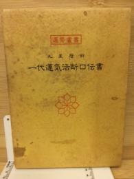 九星暦術　一代運気活断口伝書