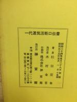 九星暦術　一代運気活断口伝書