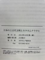 日本の上古代文明とカタカムナウタヒ 全6巻 日本の上古代文明とカタカムナウタヒ(江川和子) / 古本、中古本、古