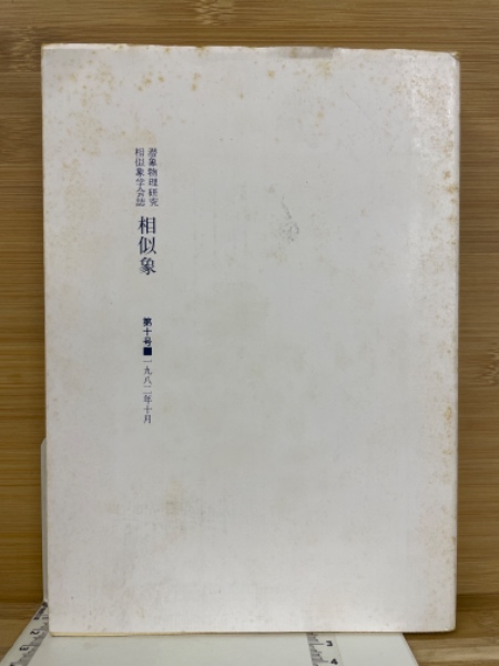相似象学会誌 第十号 相似象学会誌相似象10号