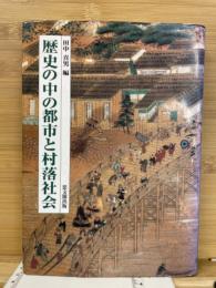 歴史の中の都市と村落社会