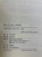 歴史の中の都市と村落社会