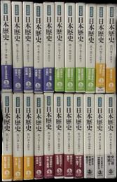 岩波講座　日本歴史　全22巻揃