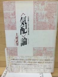 <気配>論 : 自覚線上における西田幾多郎