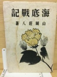 海底戦記