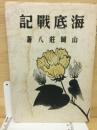 海底戦記