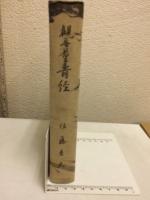 観無量壽経　仏教聖典を語る叢書　