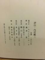 評伝・内村鑑三