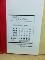 たのしいトランプ占い