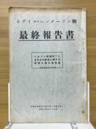 ベルリン駐剳終了に至るまでの事情に関する英国大使ネヴィル・ヘンダーソン卿の最終報告書