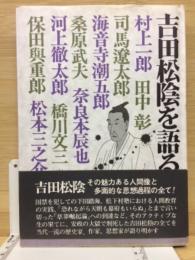 吉田松陰を語る