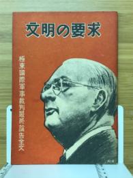 文明の要求 : 極東國際軍事裁判最終論告全文